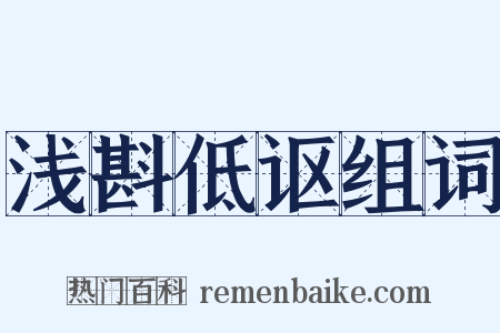 浅斟低讴组词是什么意思的图片